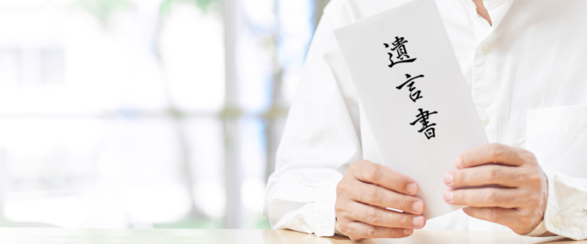 遺言書作成