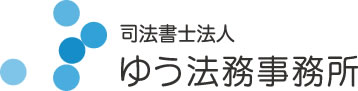 司法書士法人ゆう法務事務所