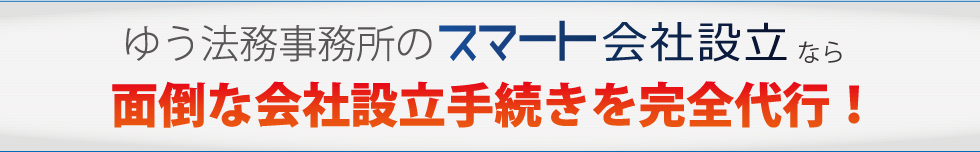 スマート会社設立は手続きを完全代行