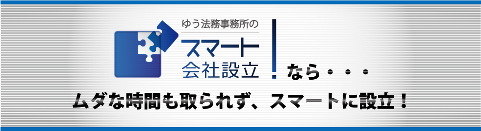 スマート会社設立は安く時間もかからない