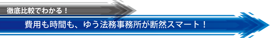 徹底比較でわかる、費用も時間もゆう法務事務所がお得