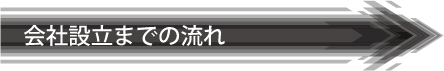 会社設立の流れ