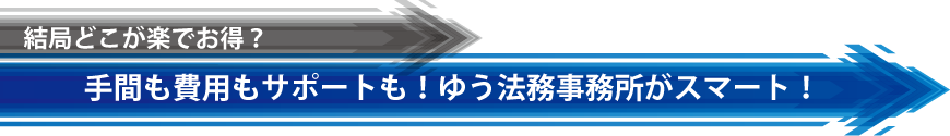 手間も費用もサポートもゆう法務事務所がスマート