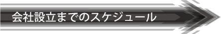 会社設立までのスケジュール