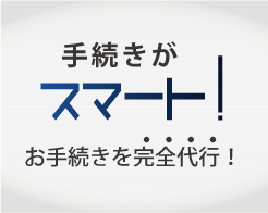 手続きがスマート