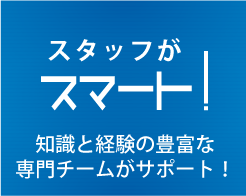 スタッフがスマート