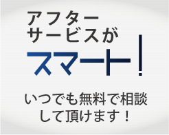 アフターサービスがスマート