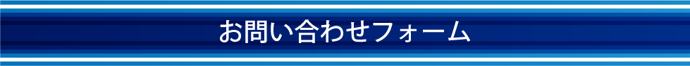 お問い合わせフォーム