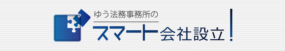 ゆう法務事務所のスマート会社設立