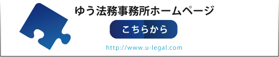 ゆう法務事務所ホームページはこちら